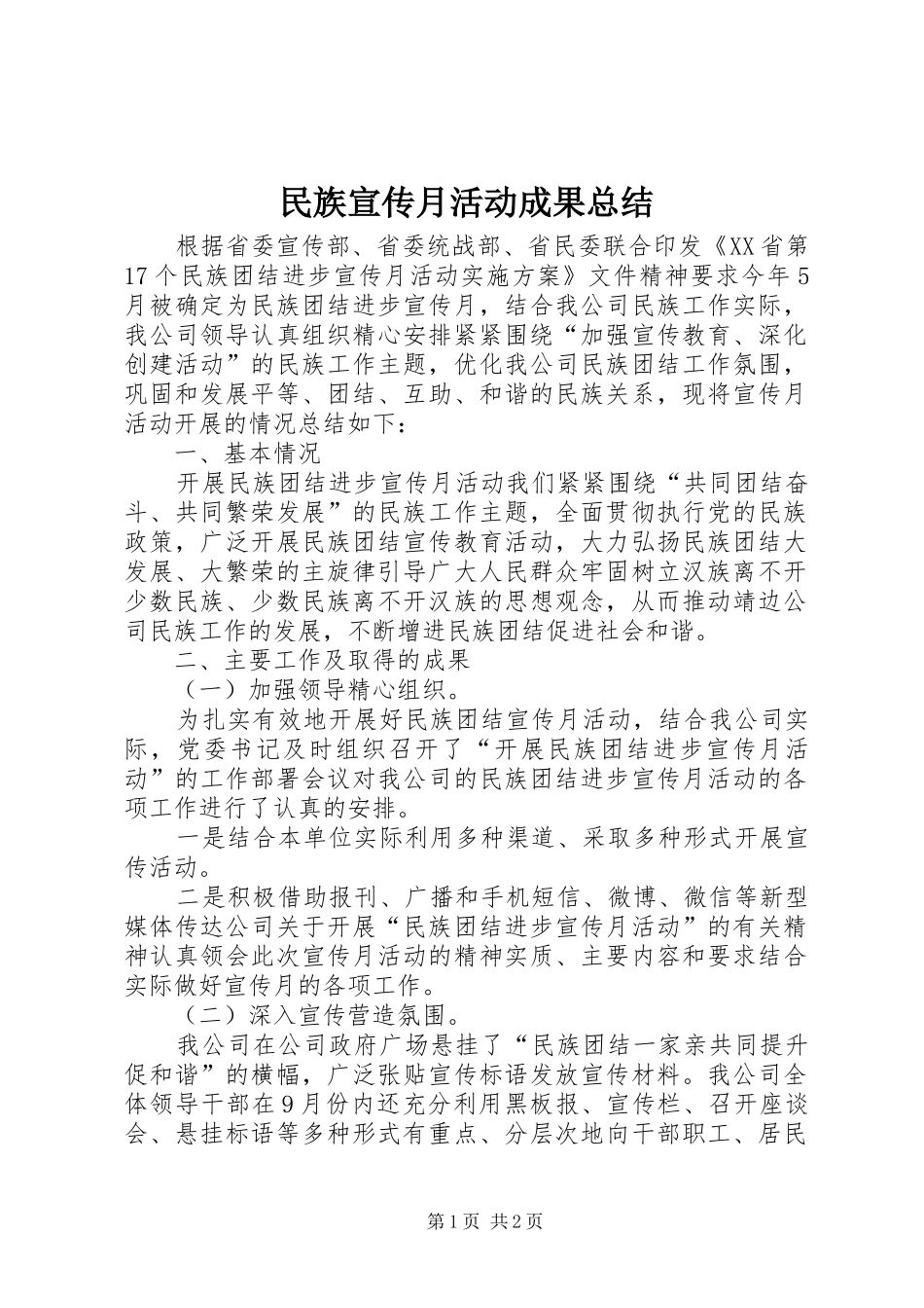 2024年民族宣传月活动成果总结_第1页