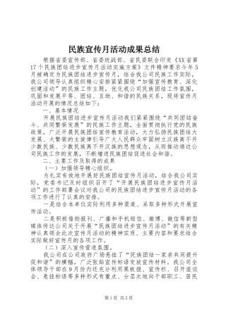 2024年民族宣传月活动成果总结