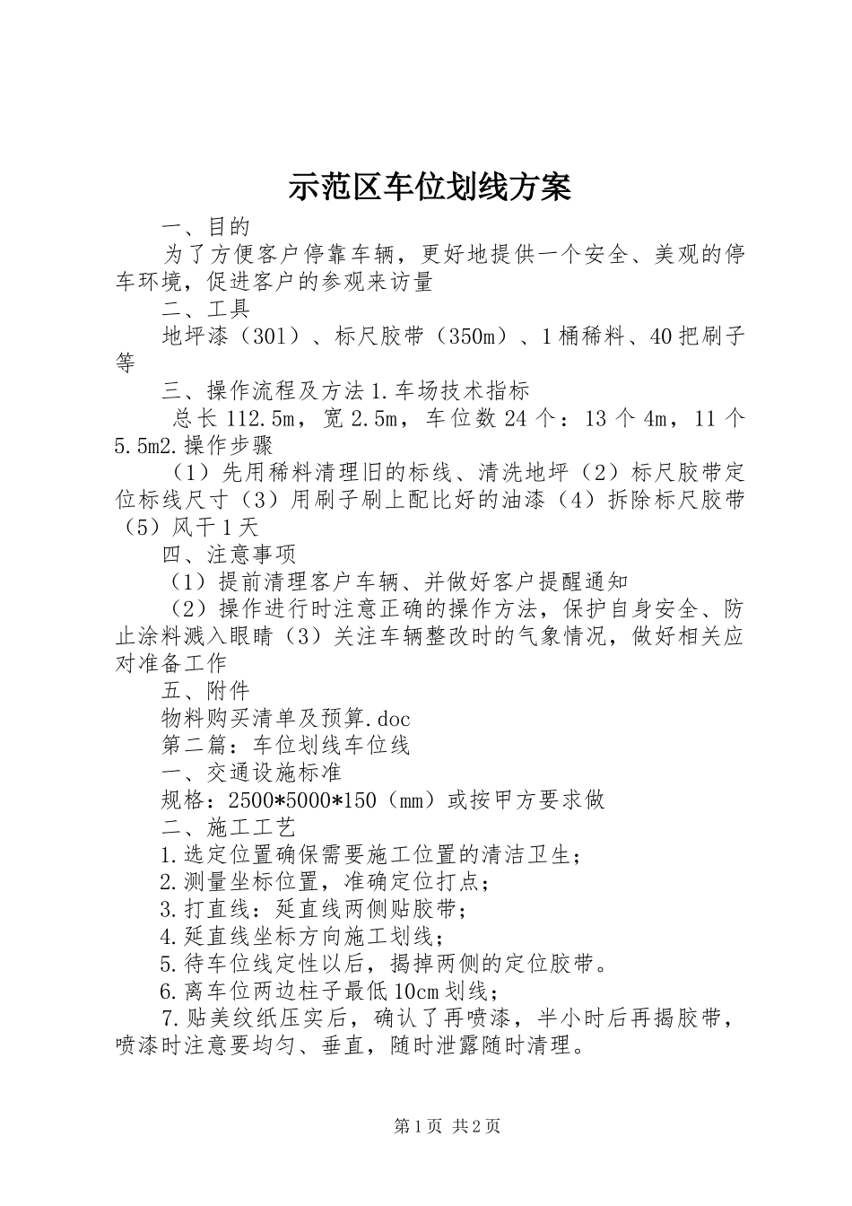 2024年示范区车位划线方案_第1页