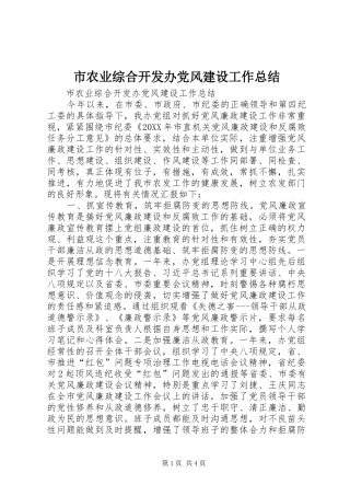 2024年市农业综合开发办党风建设工作总结