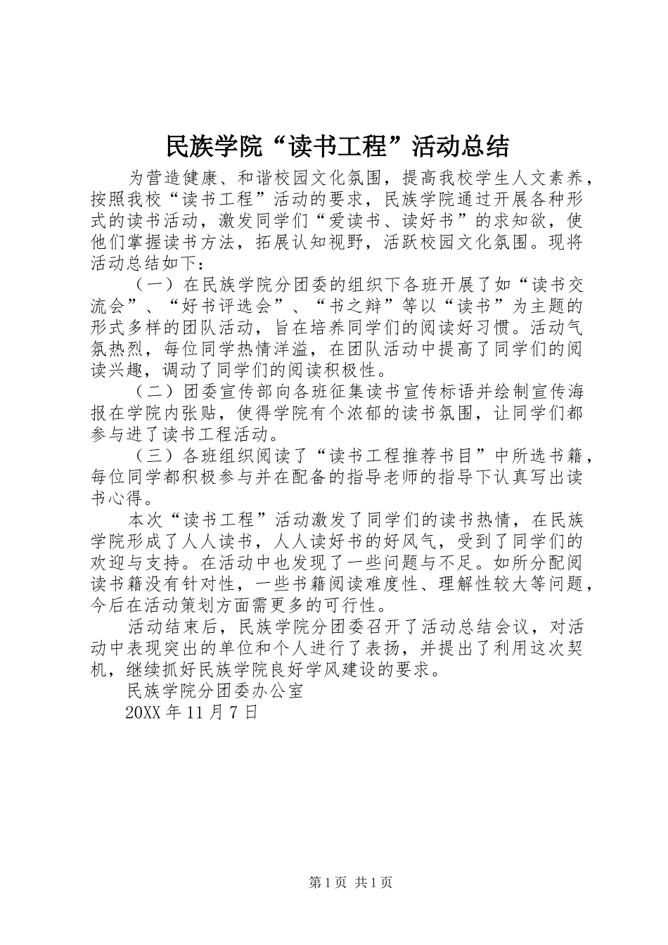 2024年民族学院读书工程活动总结_第1页