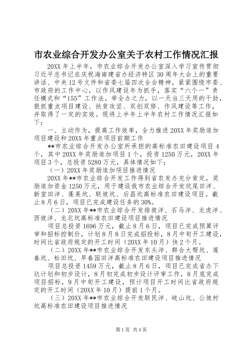 2024年市农业综合开发办公室关于农村工作情况汇报_第1页