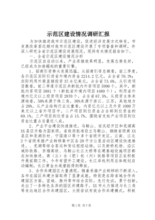 2024年示范区建设情况调研汇报