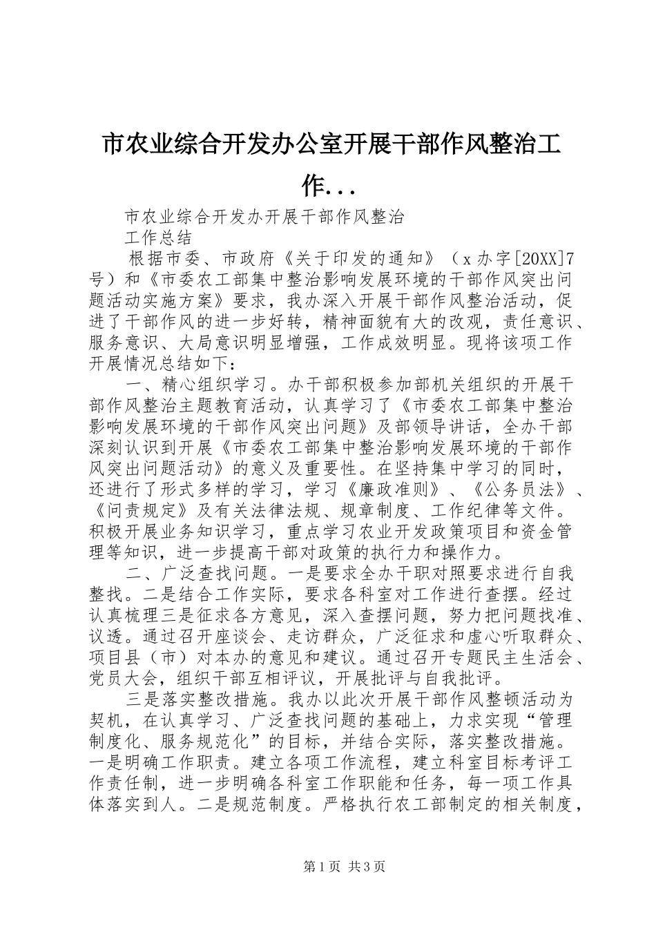 2024年市农业综合开发办公室开展干部作风整治工作_第1页