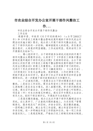 2024年市农业综合开发办公室开展干部作风整治工作