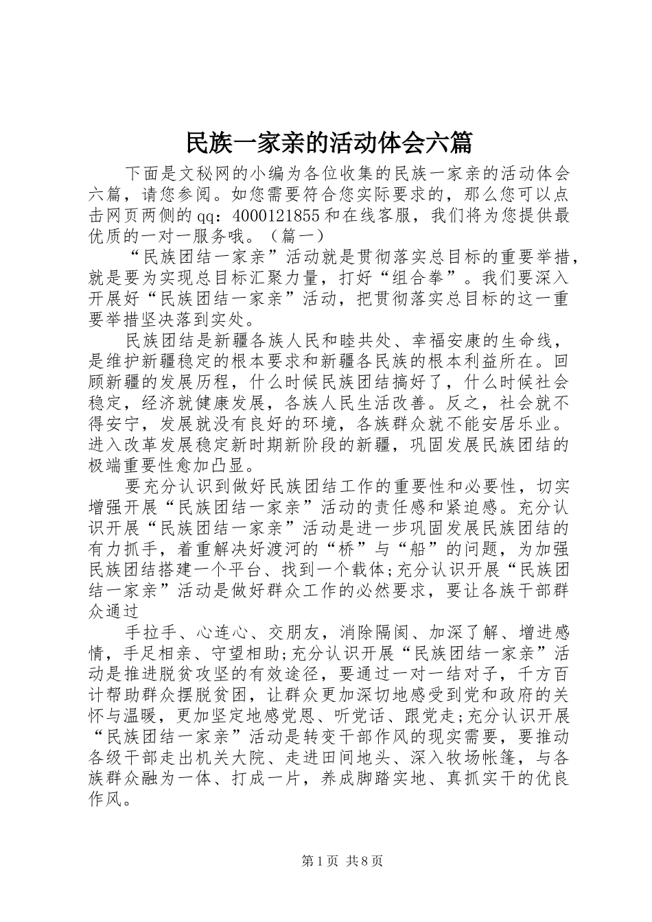 2024年民族一家亲的活动体会六篇_第1页