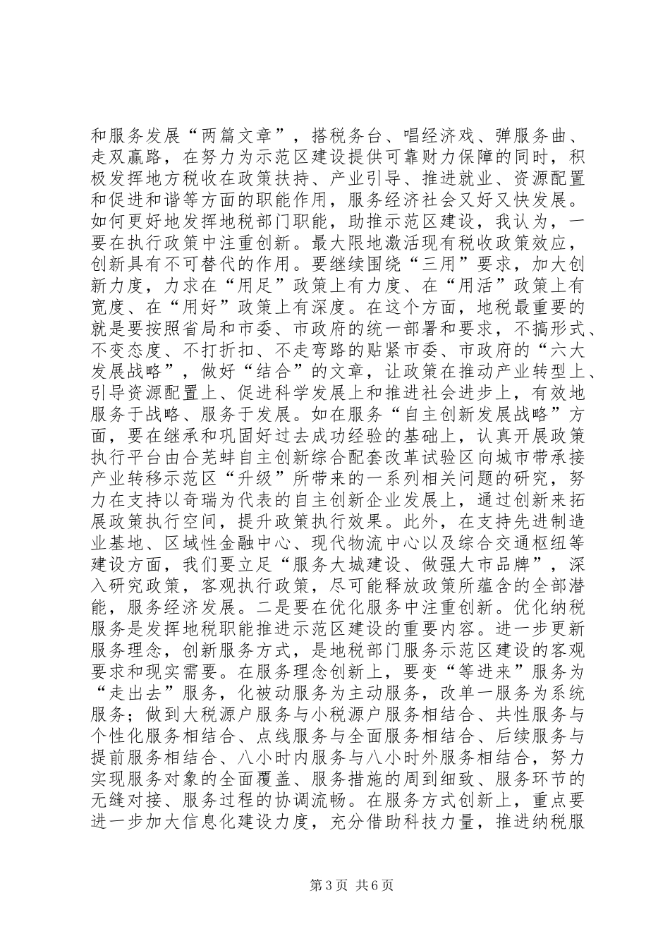 2024年示范区建设与地方税收座谈会致辞稿_第3页