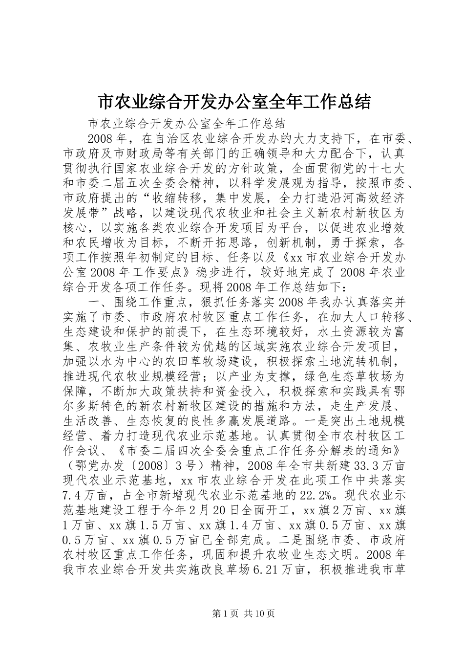 2024年市农业综合开发办公室全年工作总结_第1页