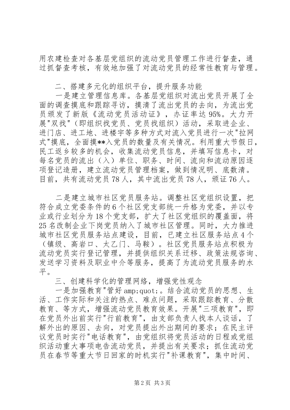 2024年示范区流动党员管理情况汇报_第2页