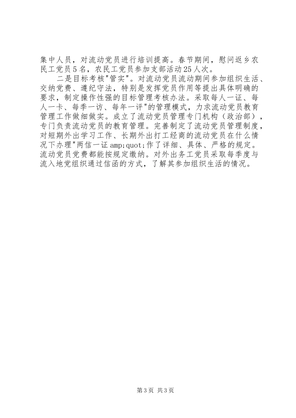 2024年示范区流动党员管理情况汇报_第3页