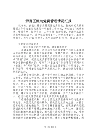 2024年示范区流动党员管理情况汇报