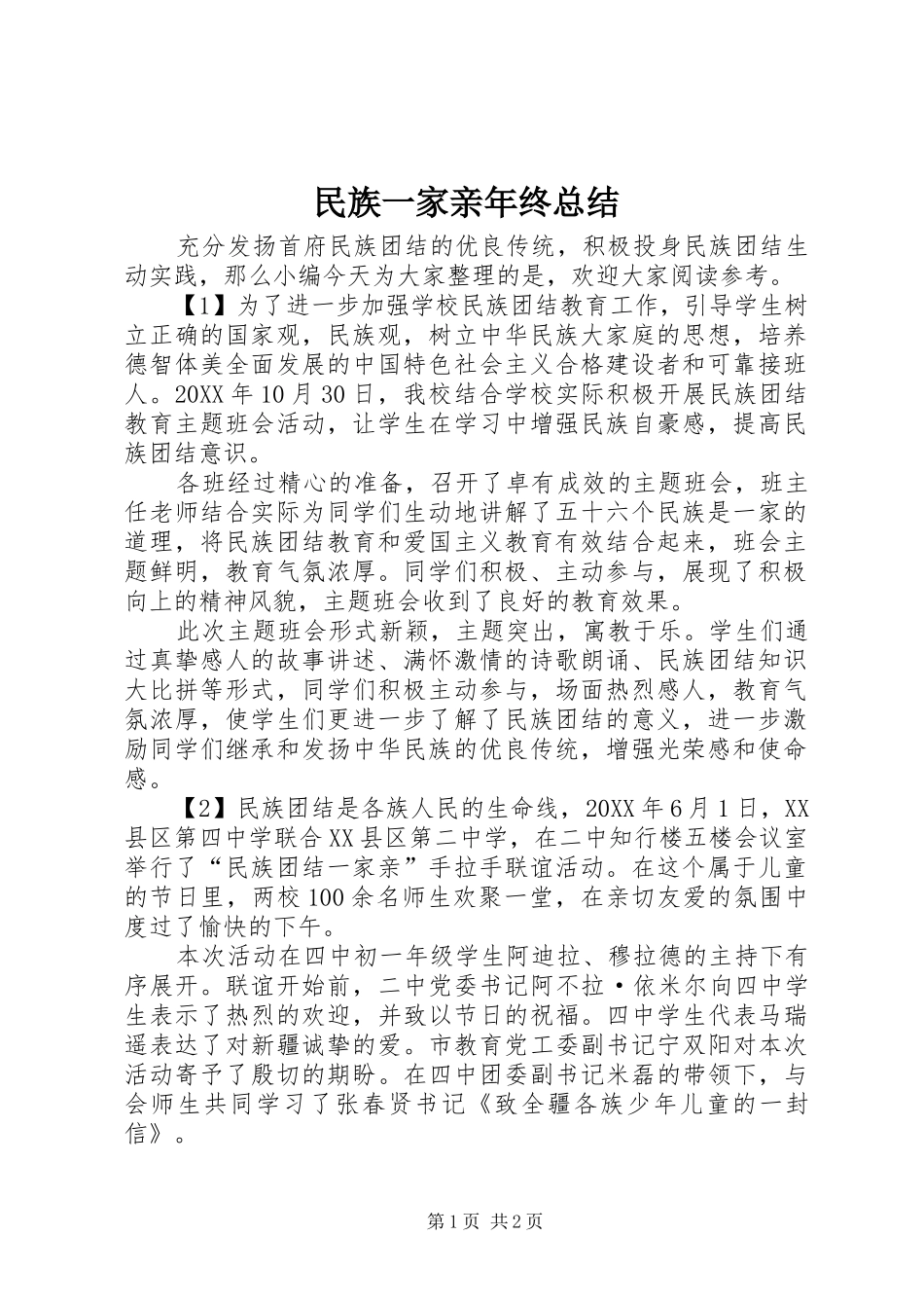 2024年民族一家亲年终总结_第1页