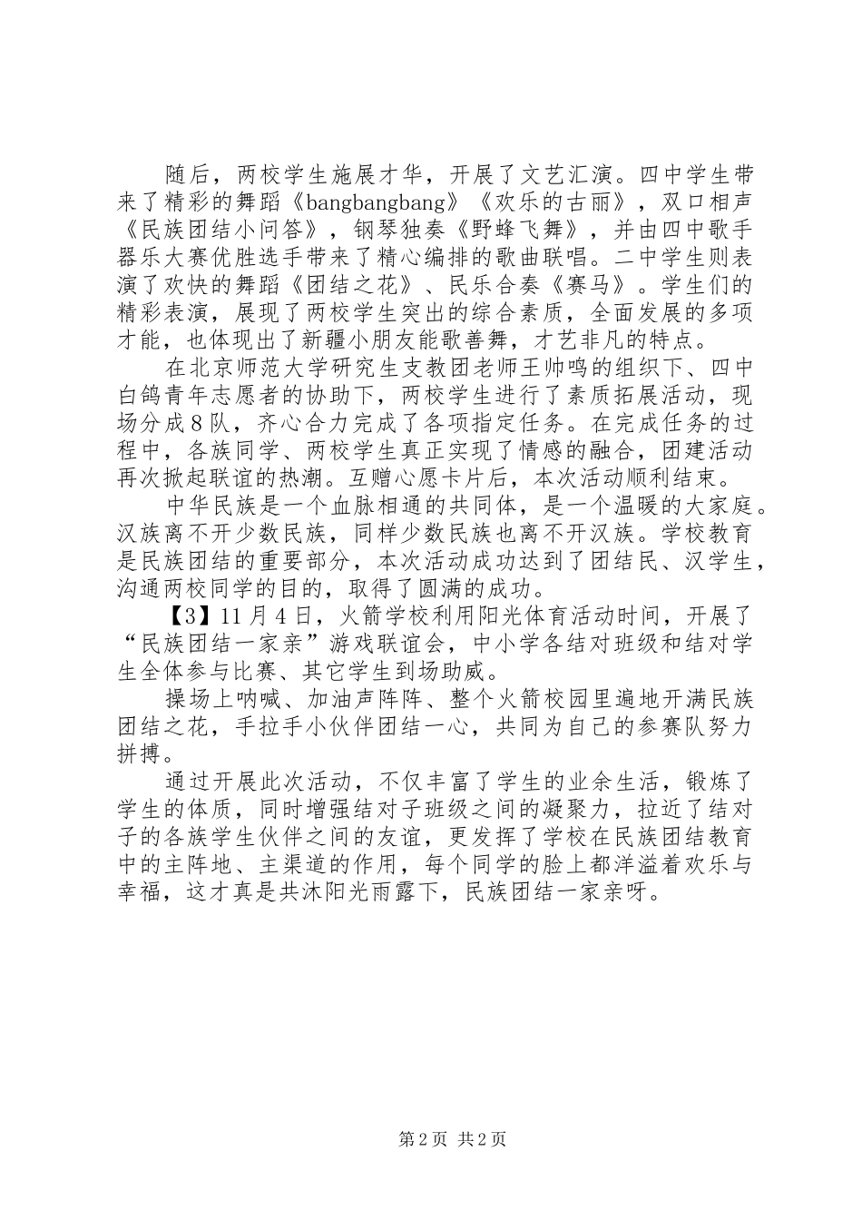 2024年民族一家亲年终总结_第2页