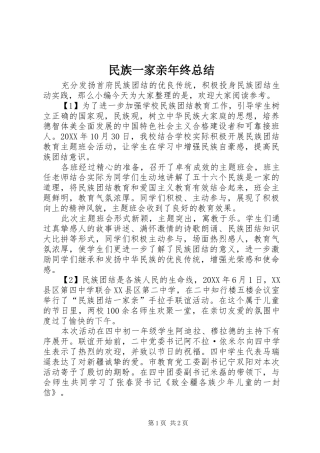 2024年民族一家亲年终总结