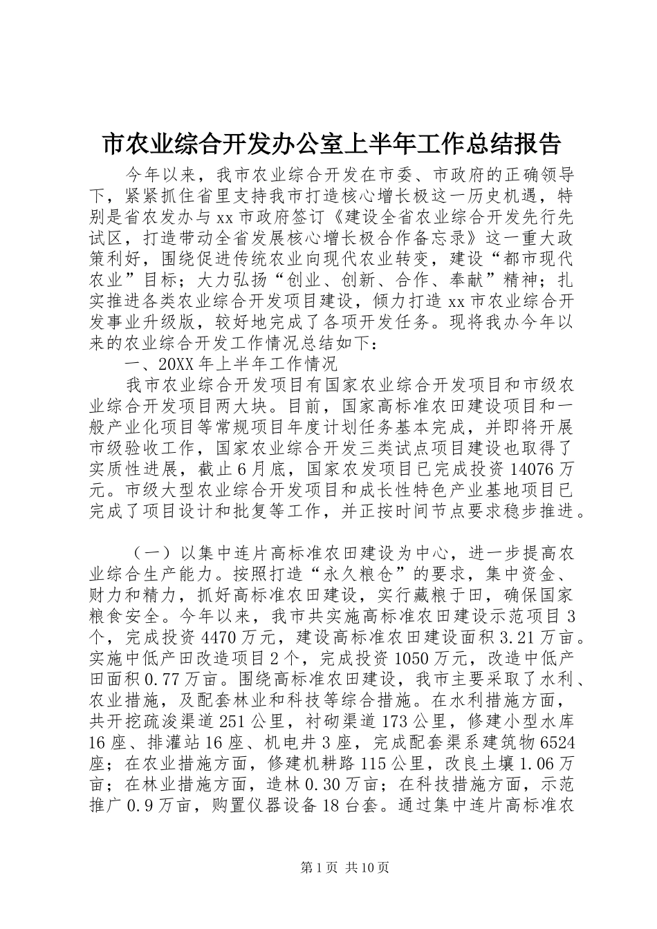 2024年市农业综合开发办公室上半年工作总结报告_第1页