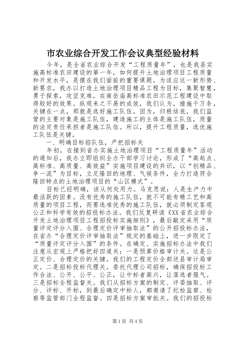 2024年市农业综合开发工作会议典型经验材料_第1页