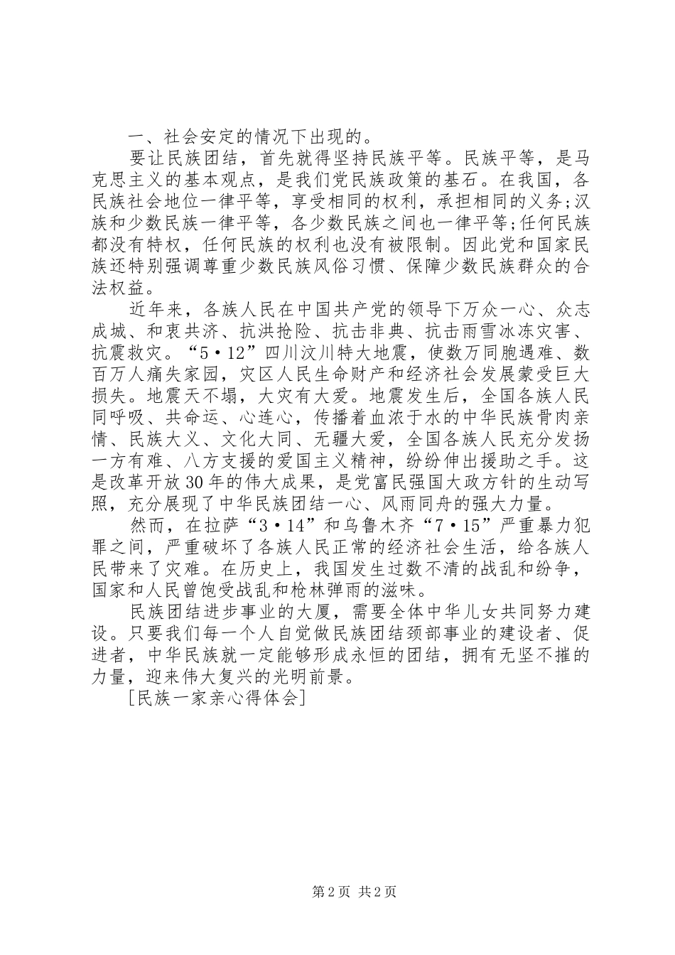 2024年民族一家亲心得体会_第2页