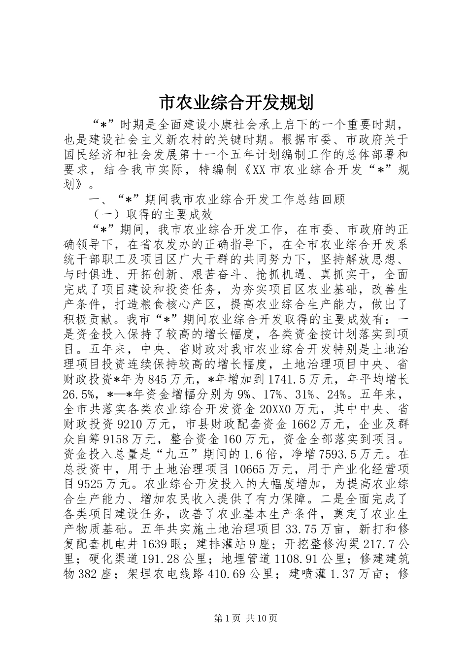 2024年市农业综合开发规划_第1页