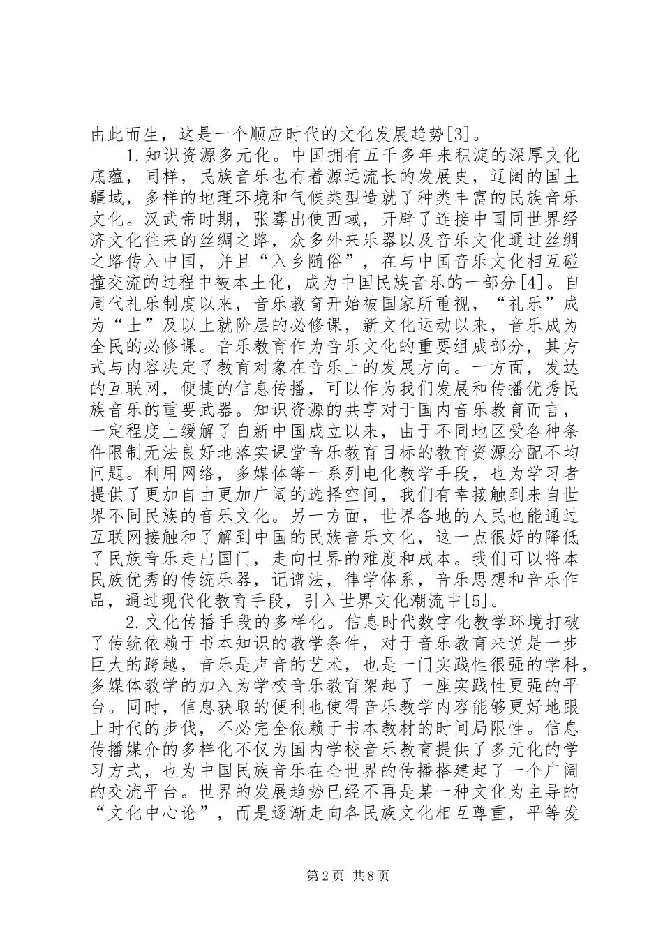 2024年民族音乐教育建立文化自信思考_第2页