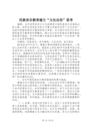 2024年民族音乐教育建立文化自信思考