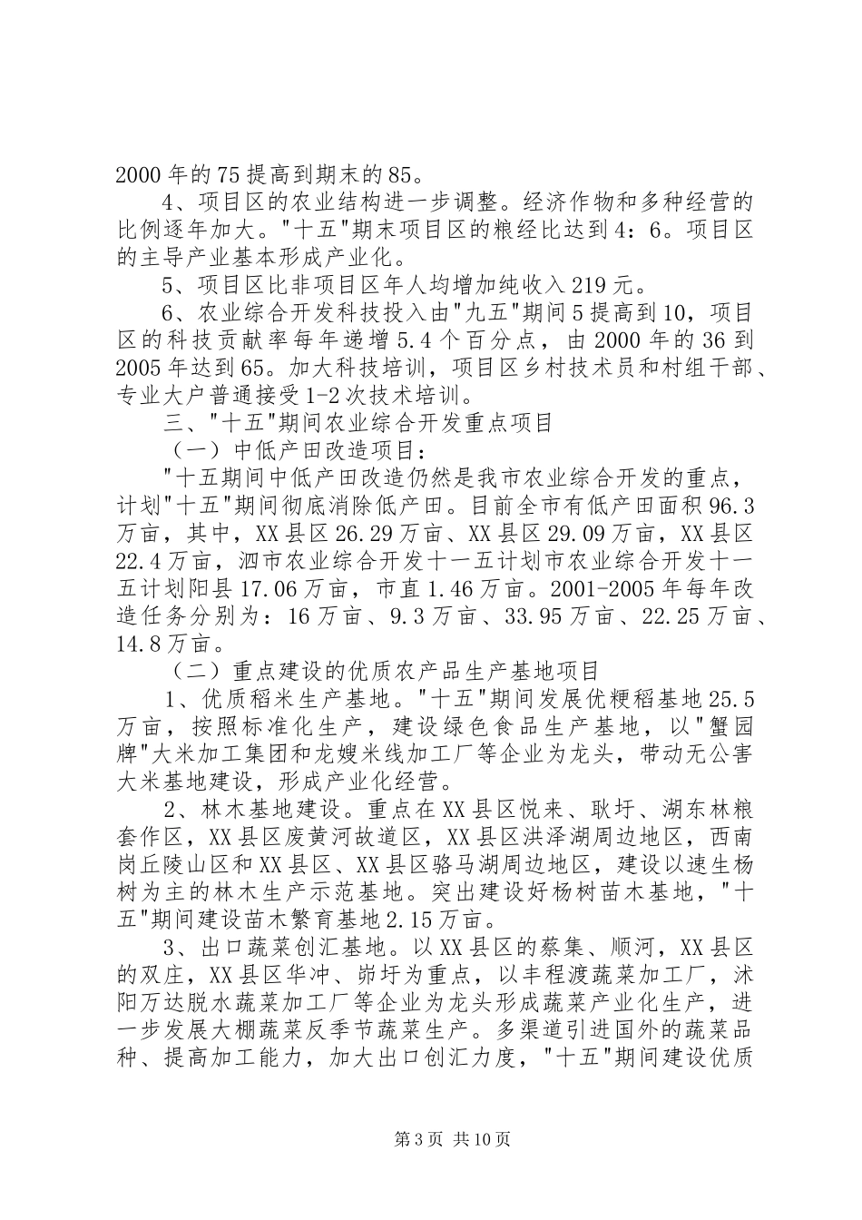 2024年市农业综合开发十一五计划_第3页