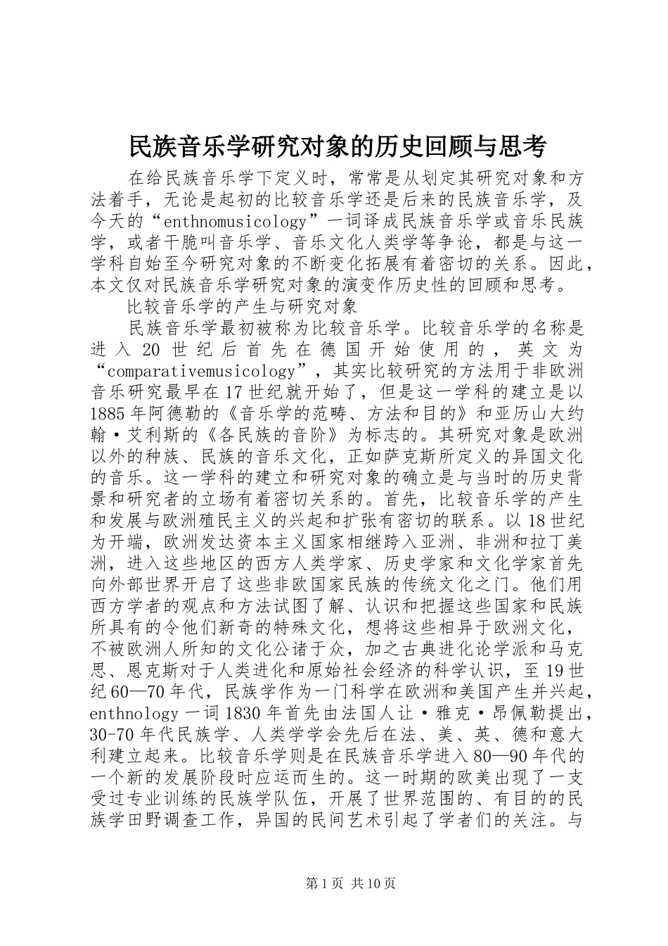 2024年民族音乐学研究对象的历史回顾与思考_第1页
