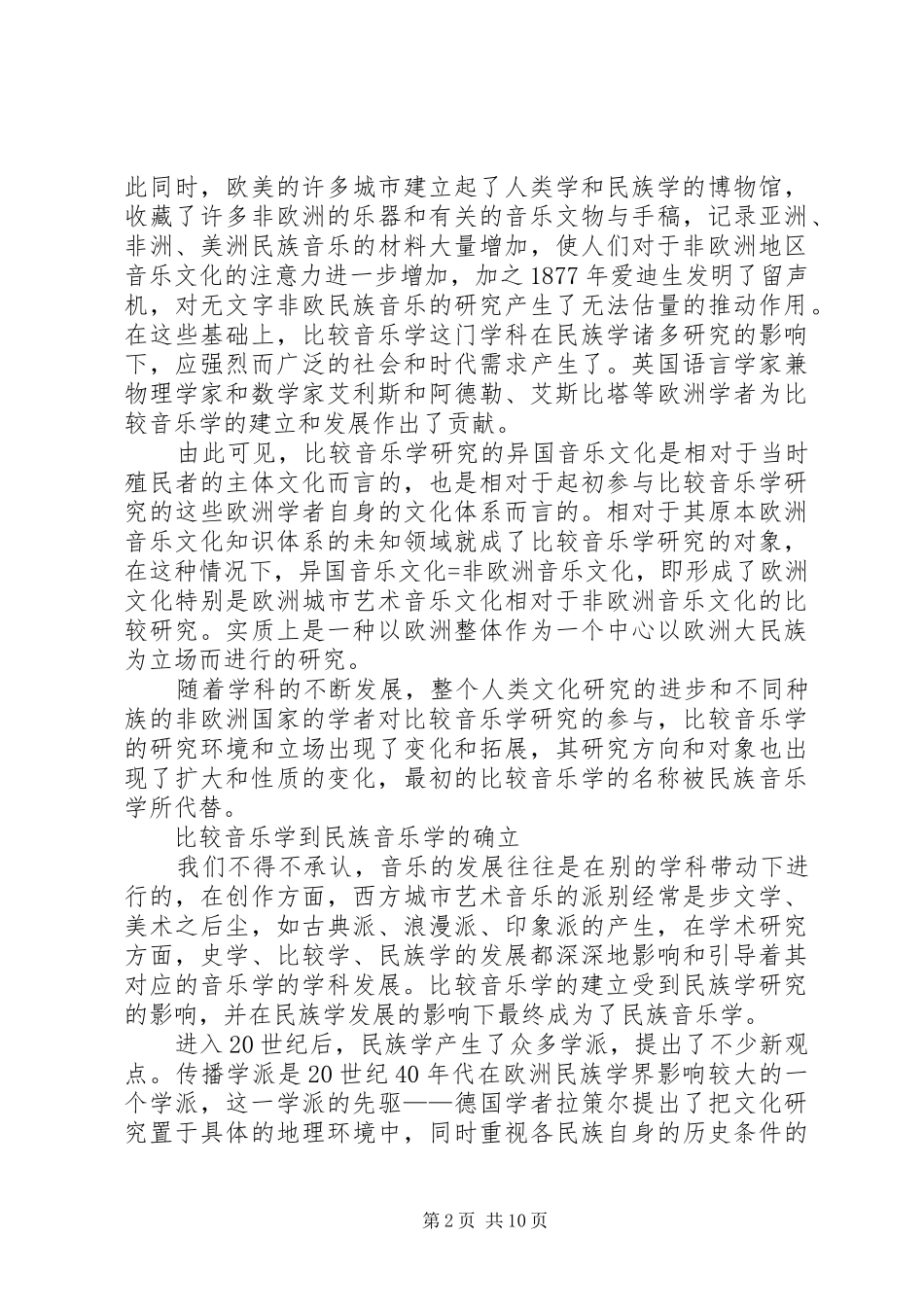 2024年民族音乐学研究对象的历史回顾与思考_第2页