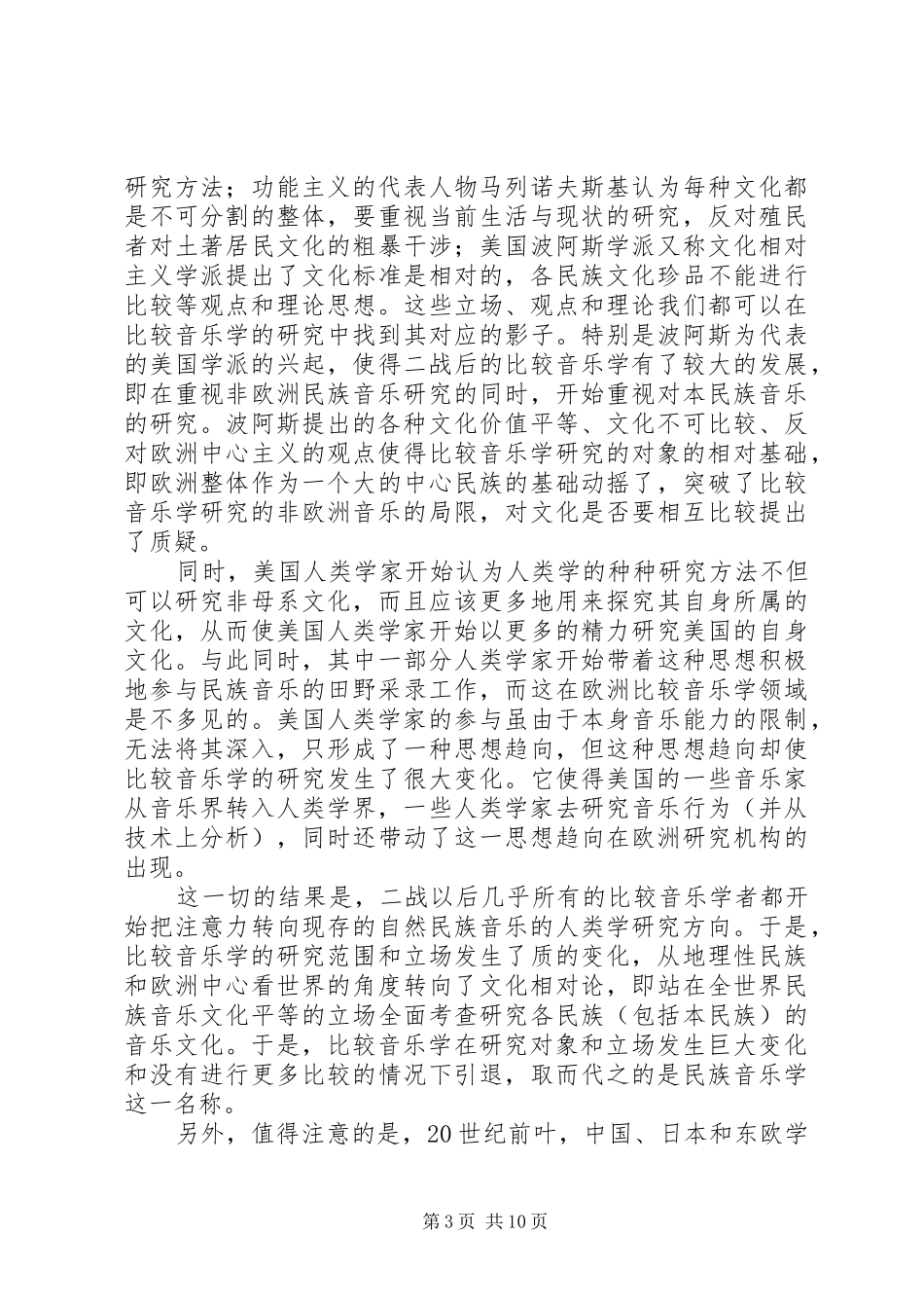 2024年民族音乐学研究对象的历史回顾与思考_第3页