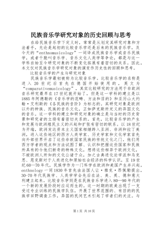 2024年民族音乐学研究对象的历史回顾与思考