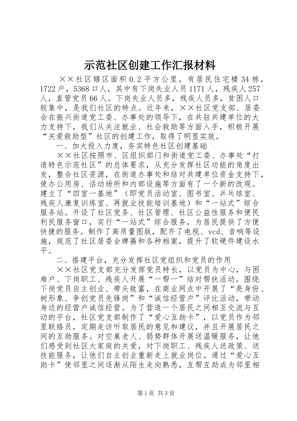 2024年示范社区创建工作汇报材料_第1页