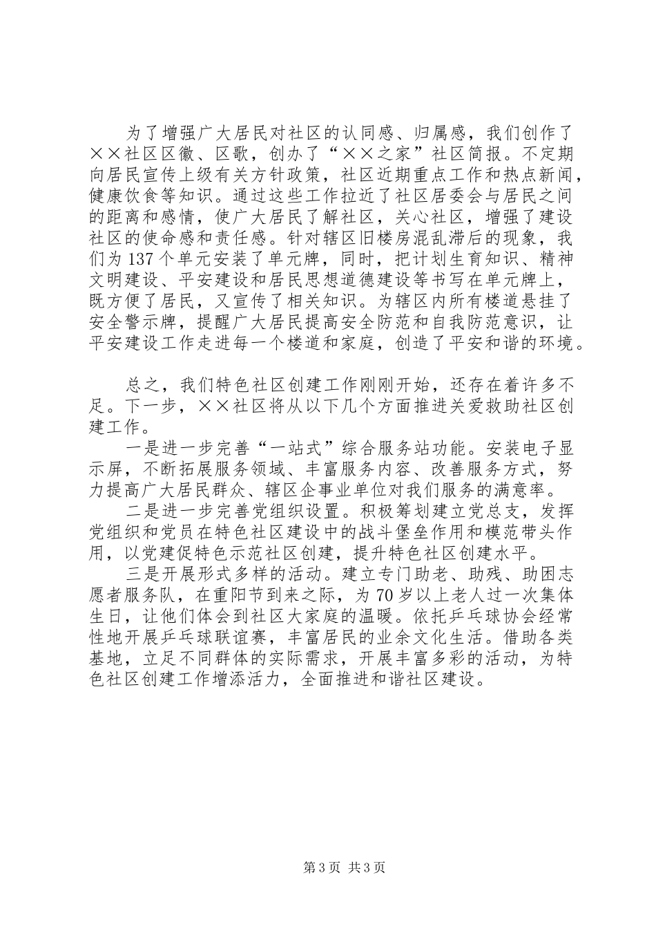 2024年示范社区创建工作汇报材料_第3页