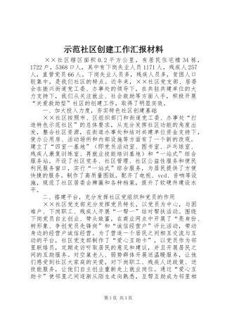 2024年示范社区创建工作汇报材料