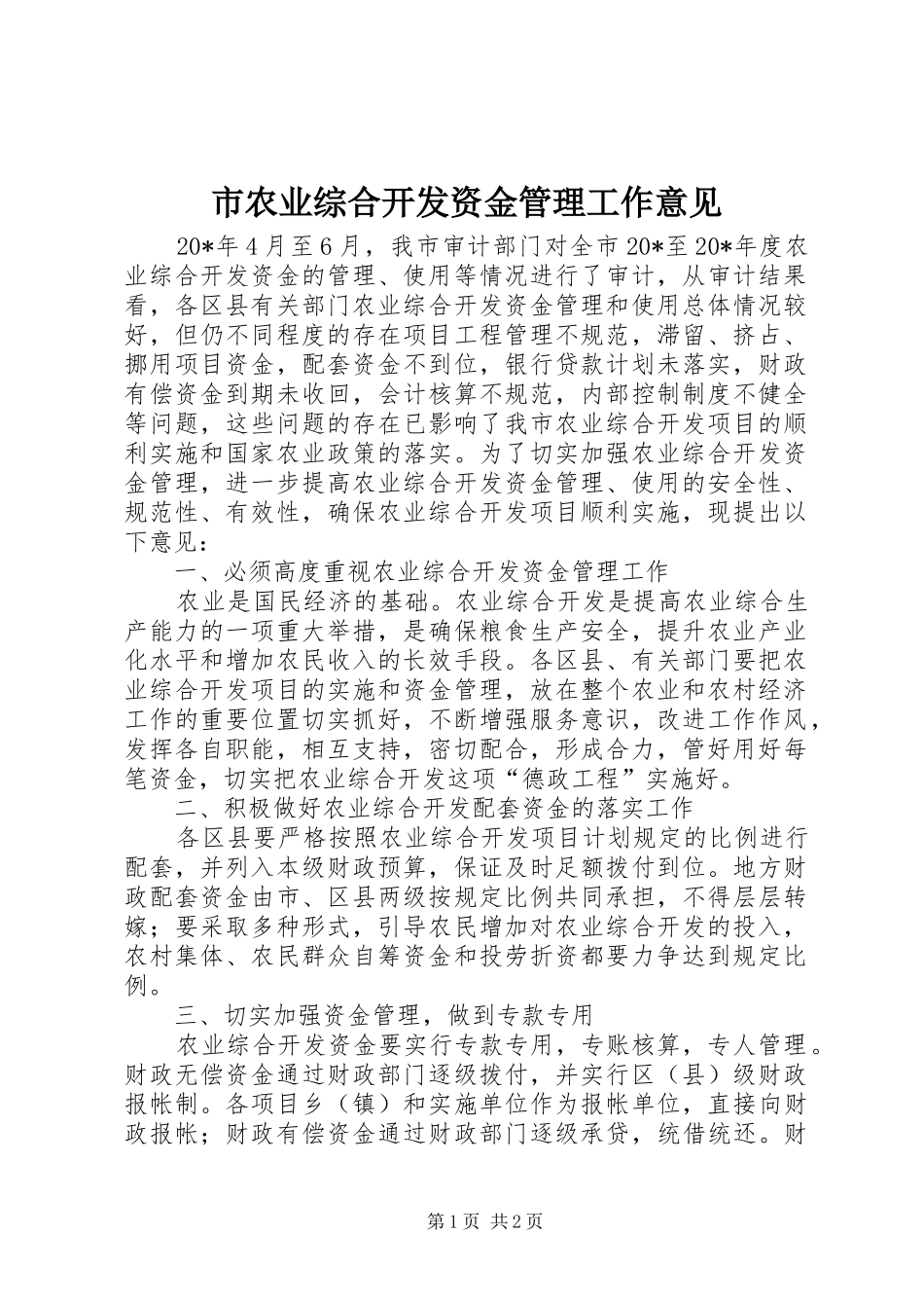 2024年市农业综合开发资金管理工作意见_第1页