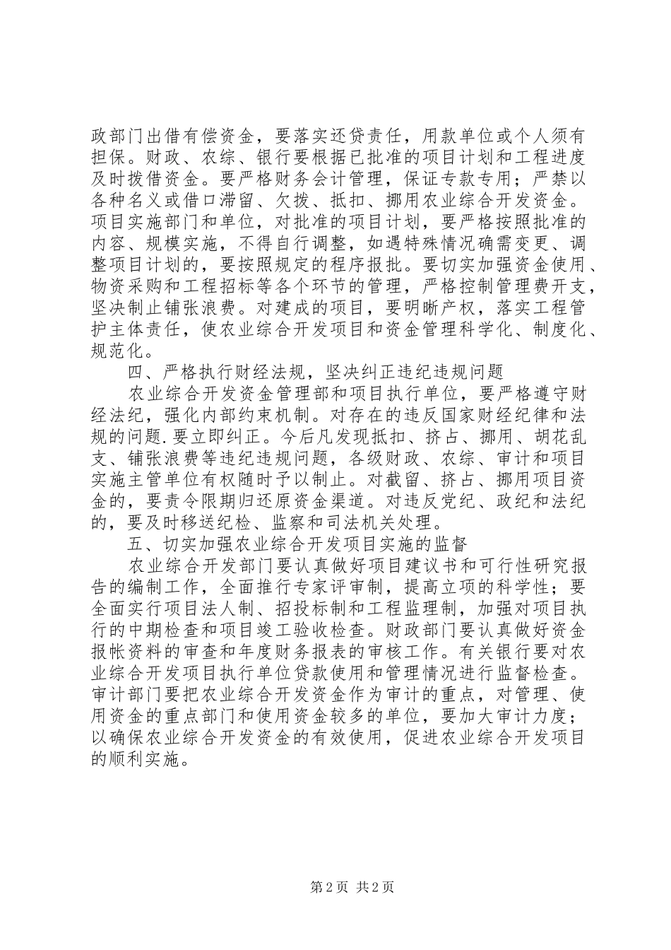2024年市农业综合开发资金管理工作意见_第2页