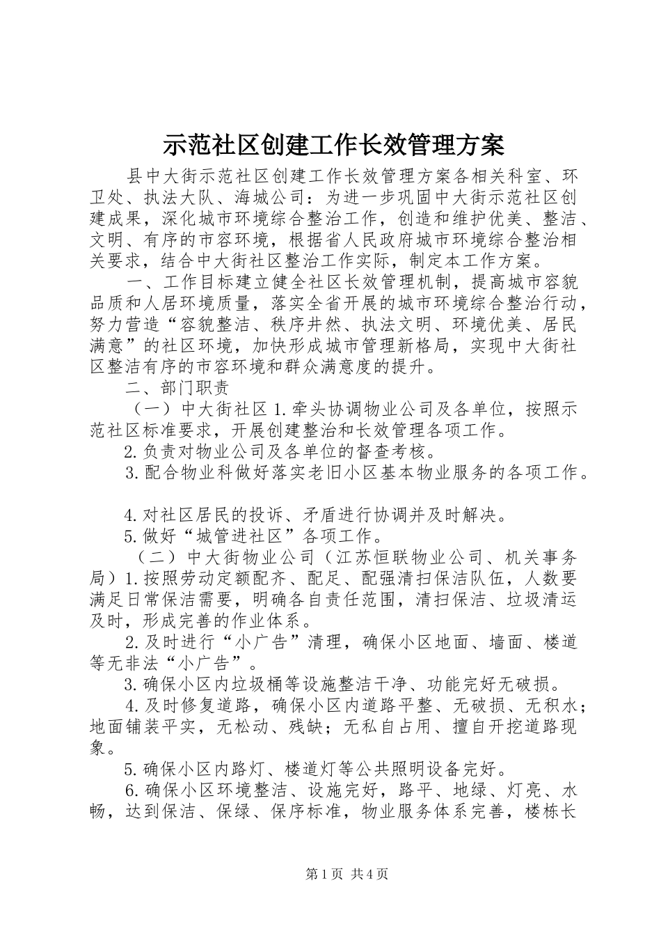 2024年示范社区创建工作长效管理方案_第1页