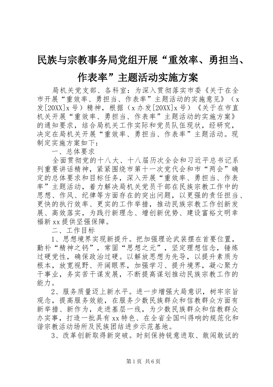 2024年民族与宗教事务局党组开展重效率勇担当作表率主题活动实施方案_第1页