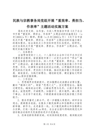 2024年民族与宗教事务局党组开展重效率勇担当作表率主题活动实施方案
