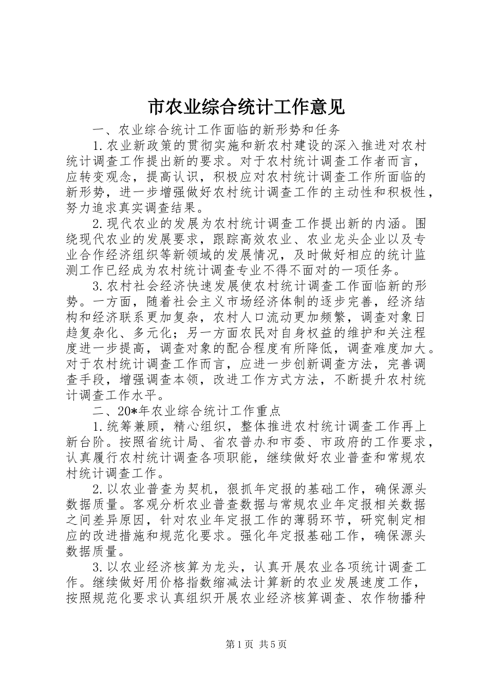 2024年市农业综合统计工作意见_第1页