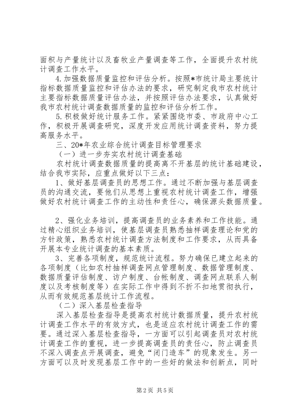 2024年市农业综合统计工作意见_第2页