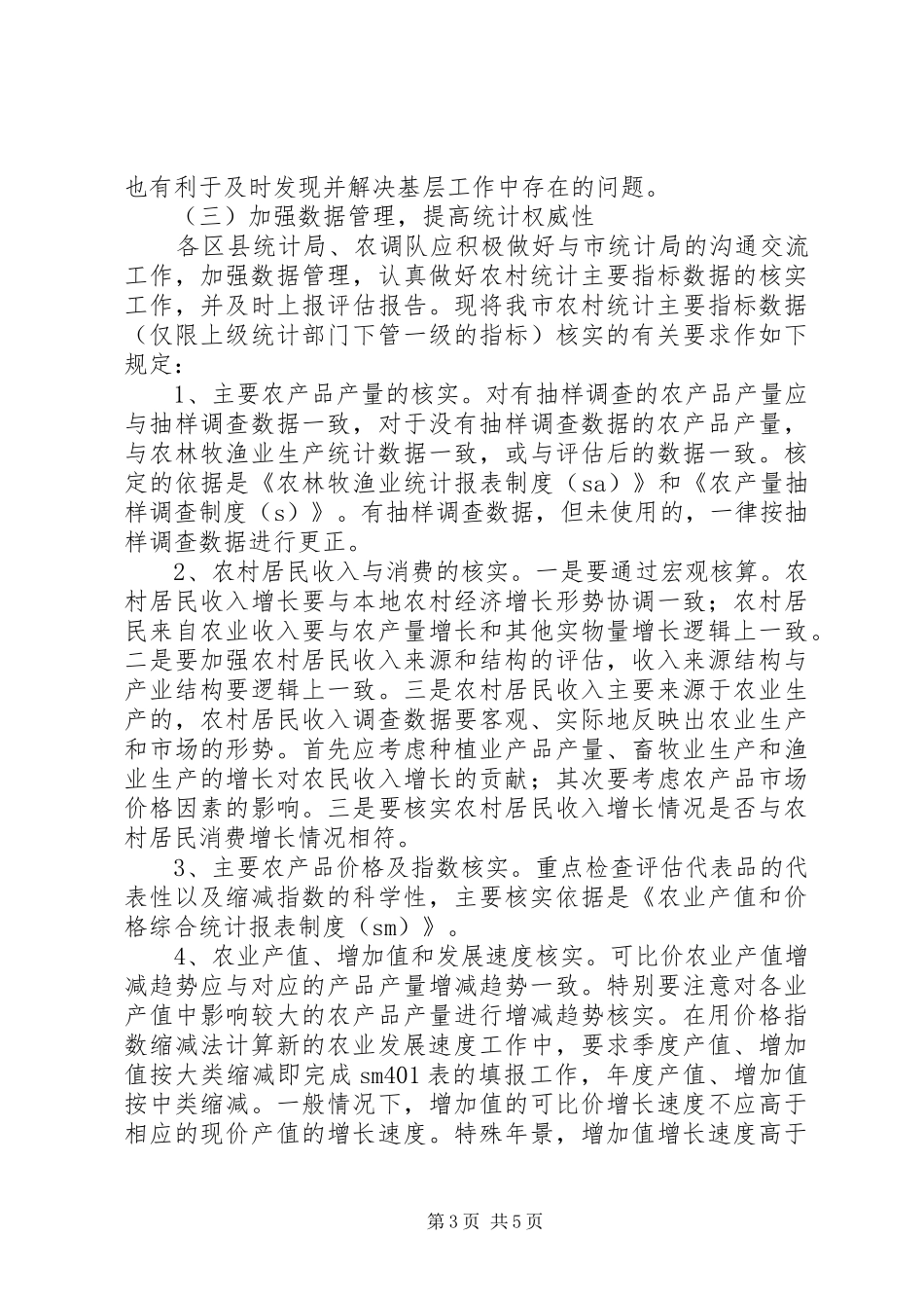 2024年市农业综合统计工作意见_第3页