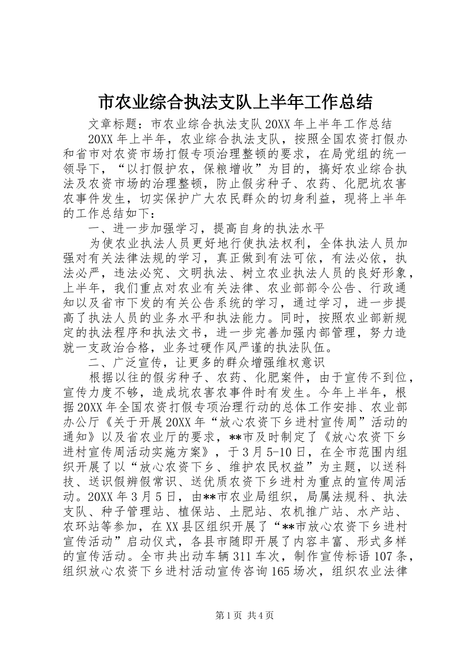 2024年市农业综合执法支队上半年工作总结_第1页