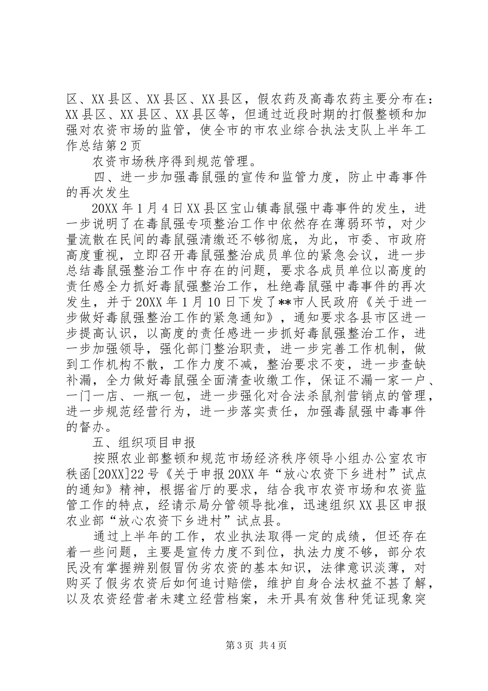 2024年市农业综合执法支队上半年工作总结_第3页