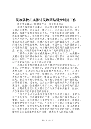 2024年民族院校扎实推进民族团结进步创建工作