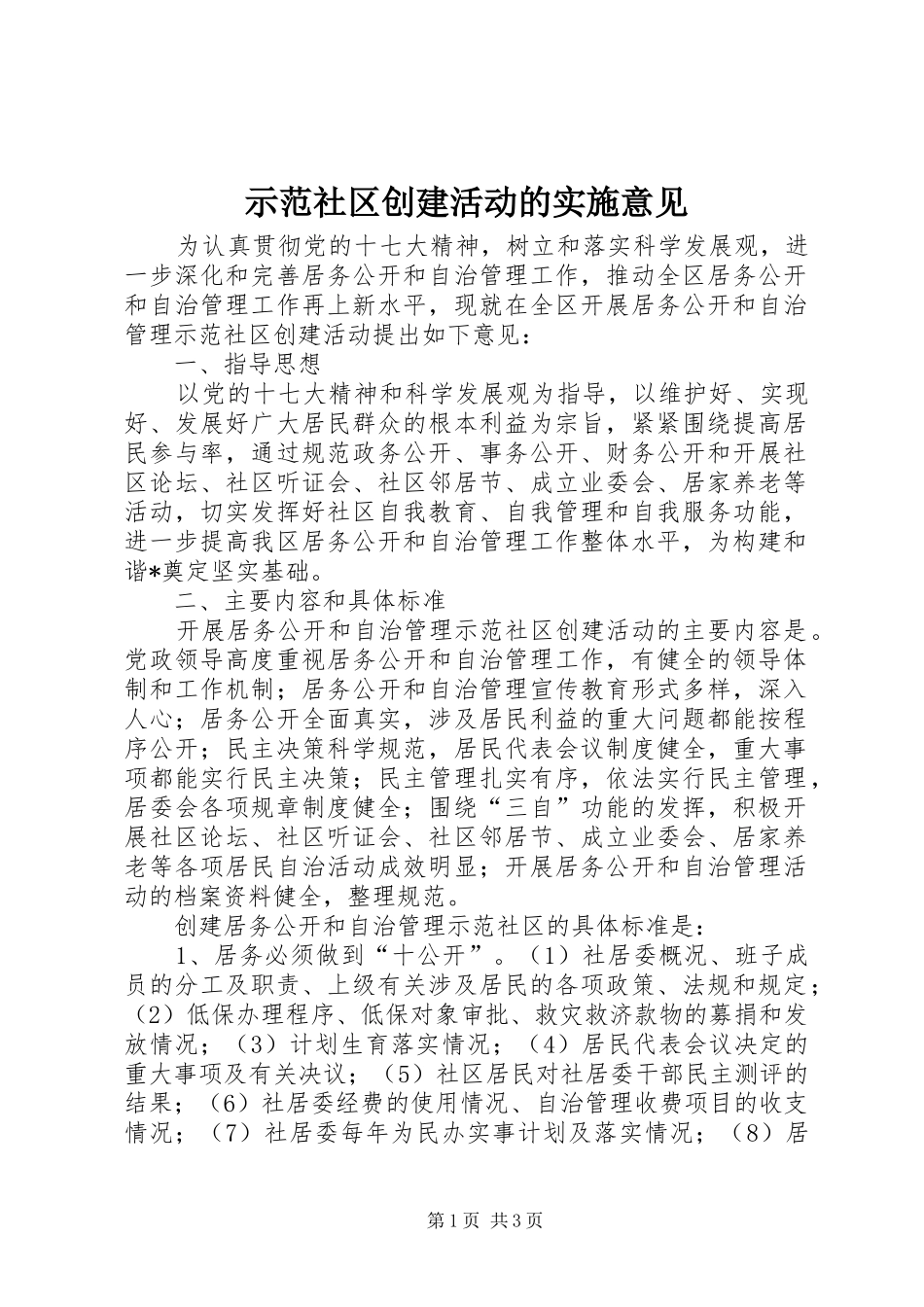2024年示范社区创建活动的实施意见_第1页