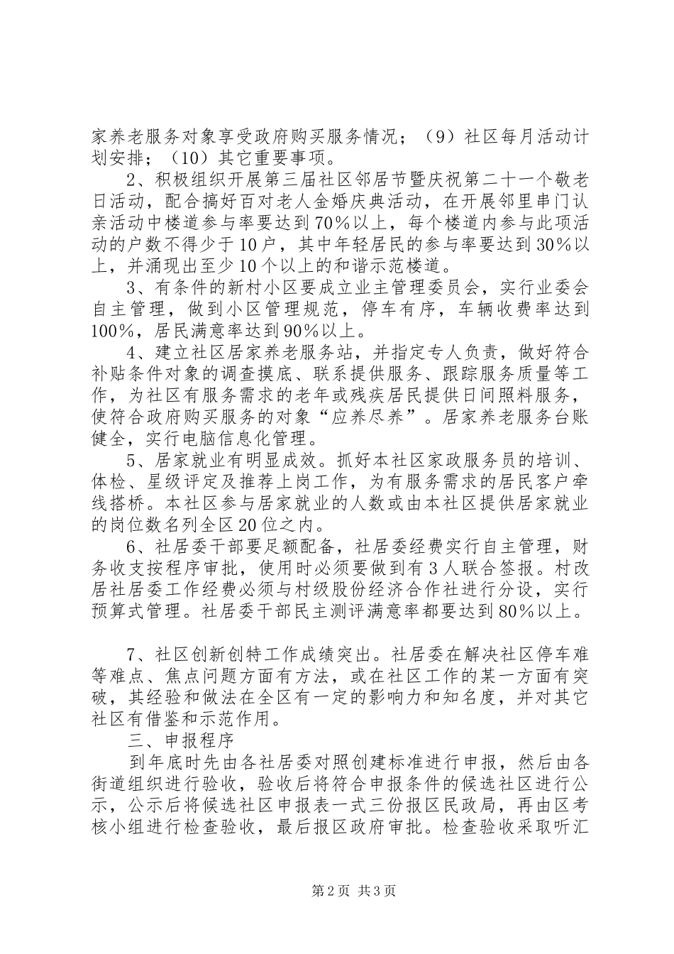 2024年示范社区创建活动的实施意见_第2页