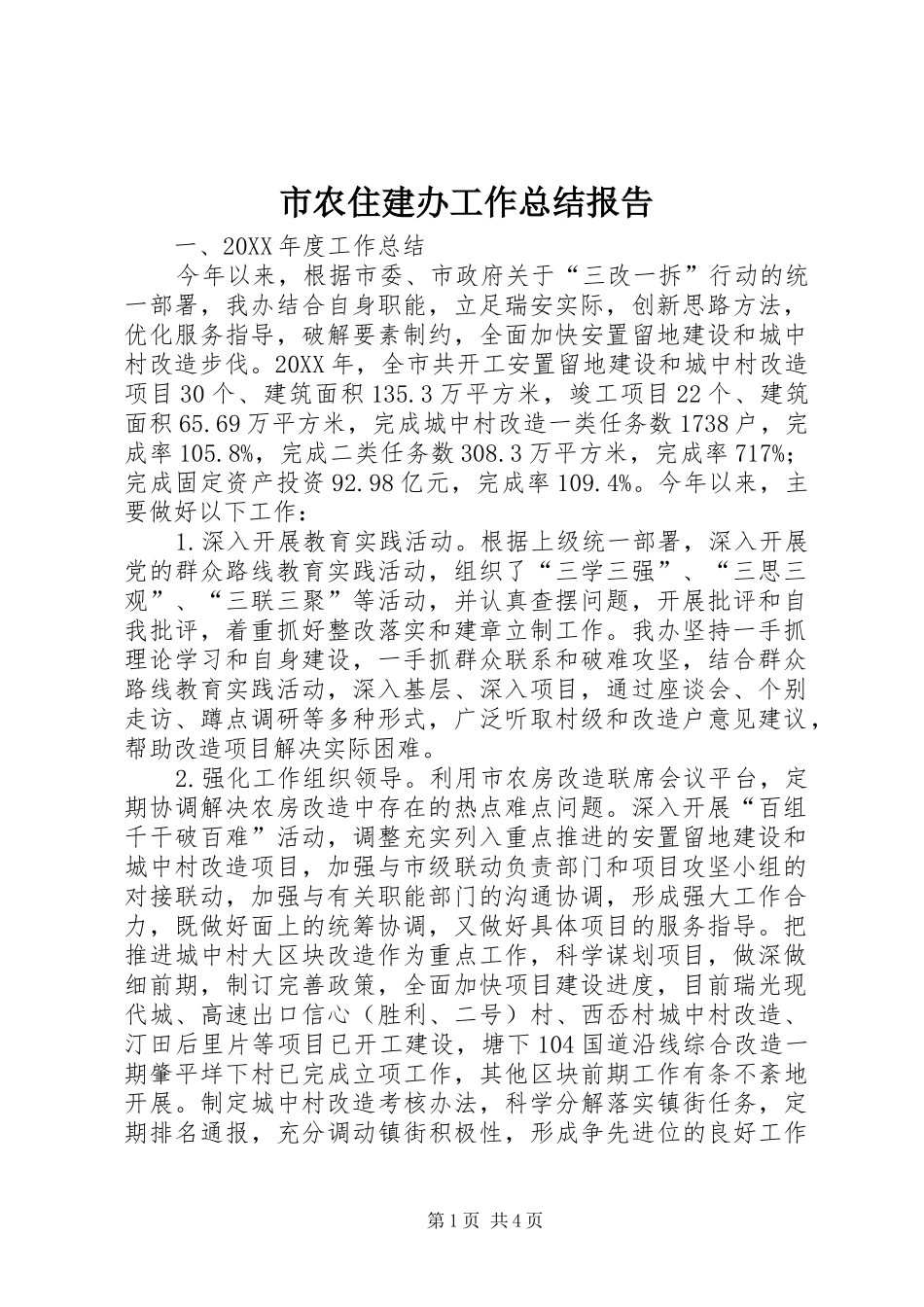 2024年市农住建办工作总结报告_第1页