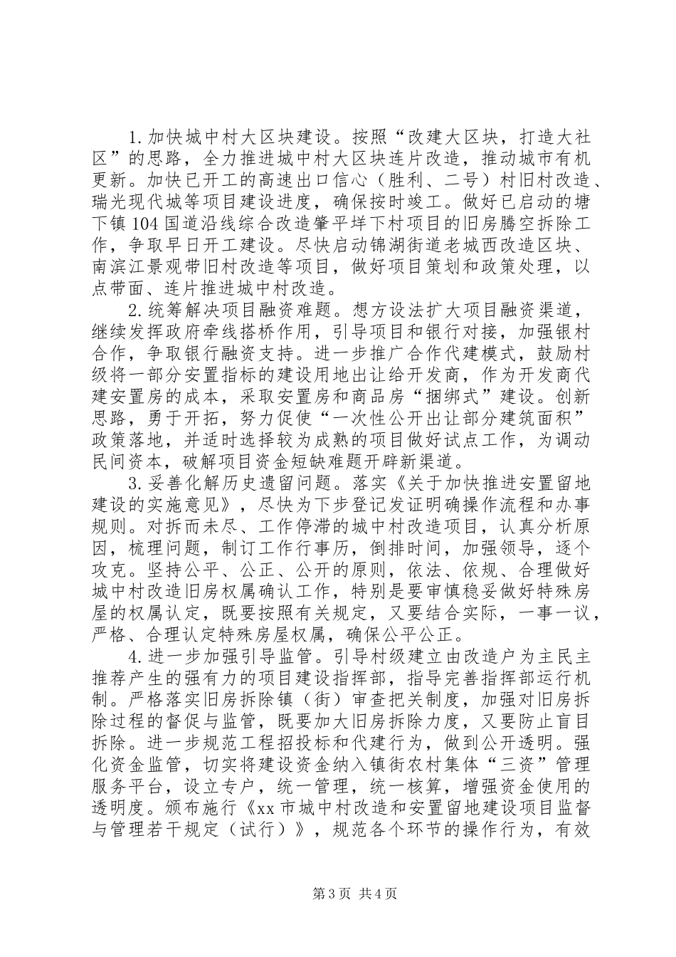 2024年市农住建办工作总结报告_第3页