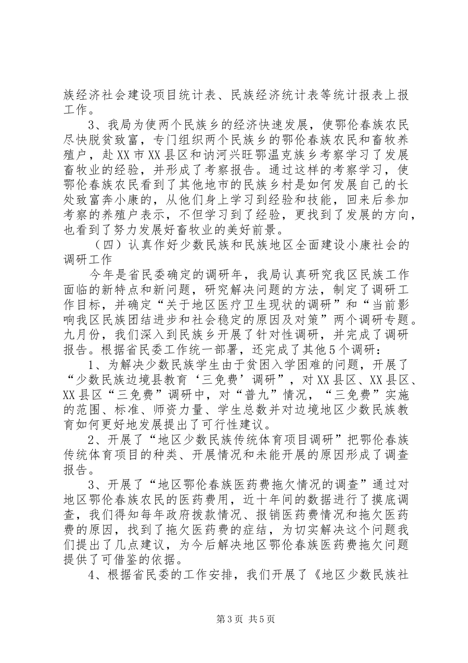 2024年民族政策管理工作报告_第3页