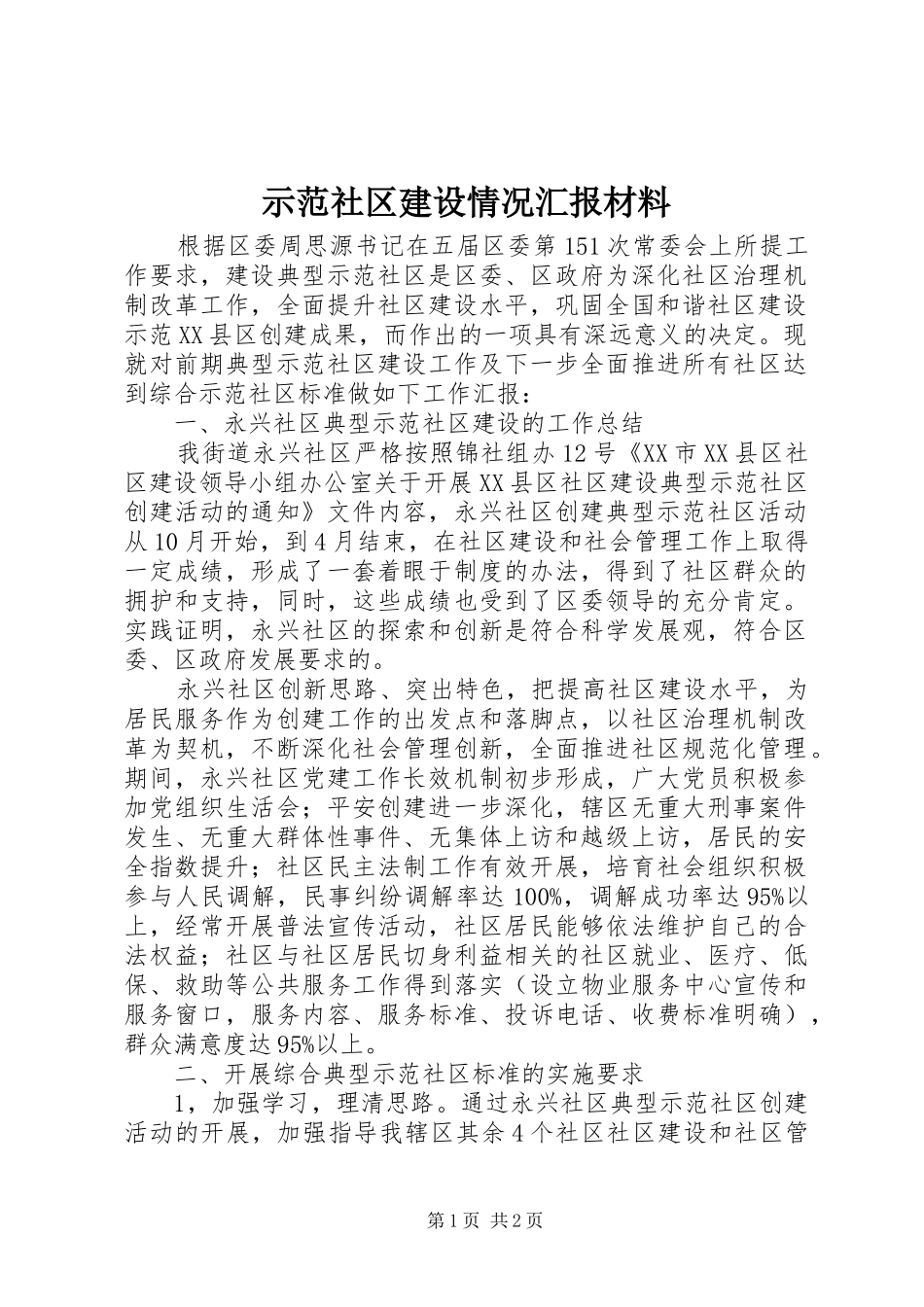 2024年示范社区建设情况汇报材料_第1页