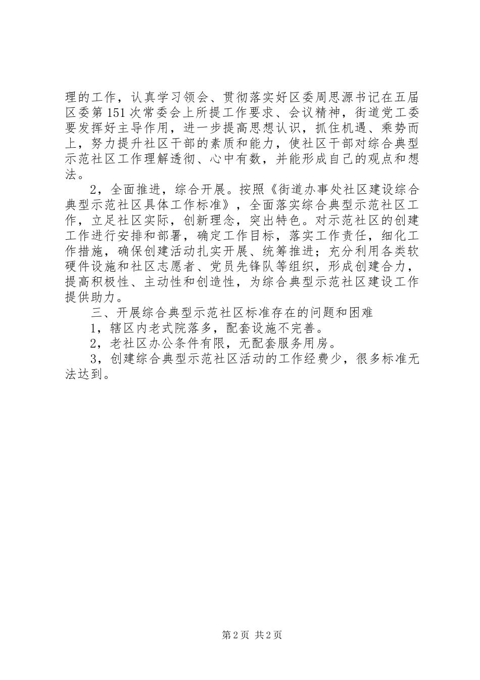 2024年示范社区建设情况汇报材料_第2页